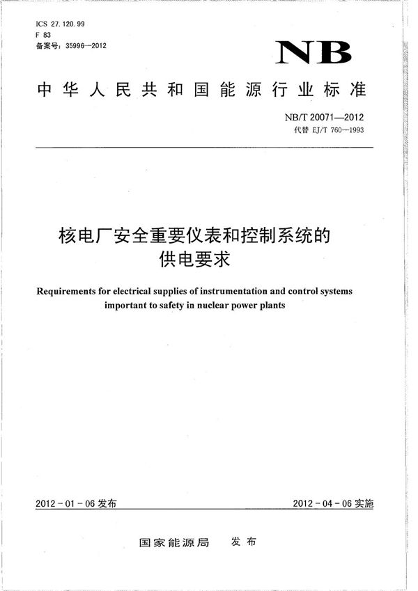 核电厂安全重要仪表和控制系统的供电要求 (NB/T 20071-2012）