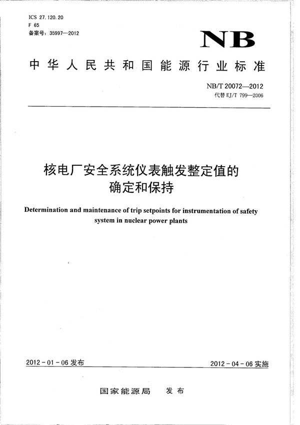 核电厂安全系统仪表触发整定值的确定和保持 (NB/T 20072-2012）