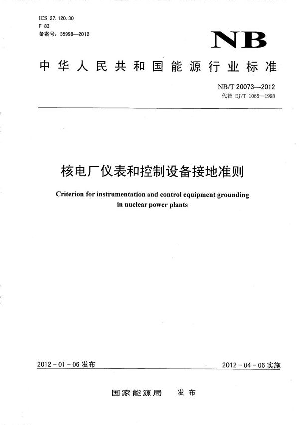 核电厂仪表和控制设备接地准则 (NB/T 20073-2012）