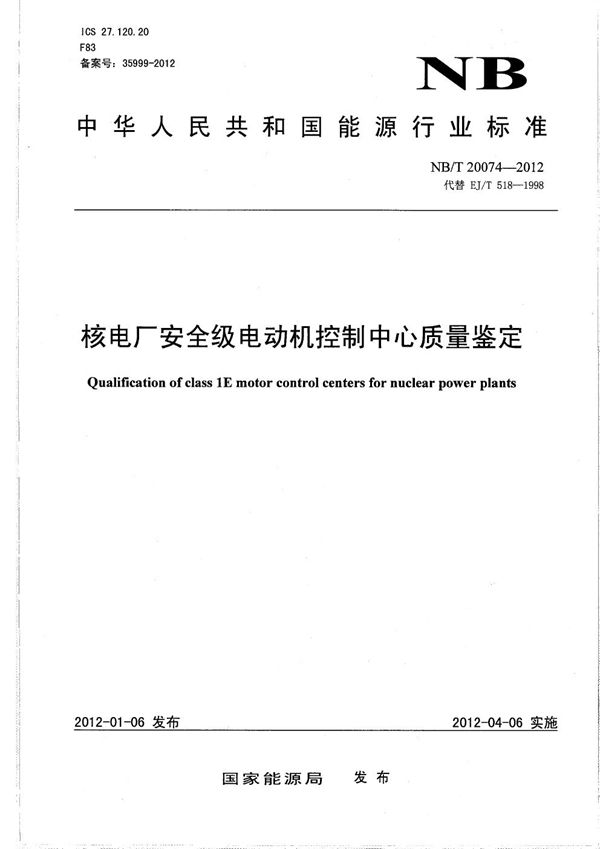 核电厂安全级电动机控制中心质量鉴定 (NB/T 20074-2012）