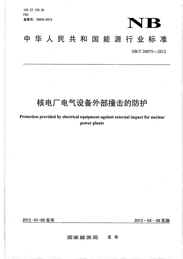 核电厂电气设备防外部撞击的防护 (NB/T 20075-2012）