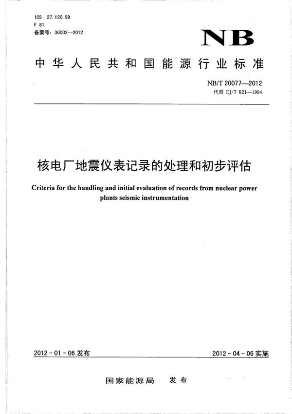 核电厂地震仪表记录的处理和初步评估 (NB/T 20077-2012）