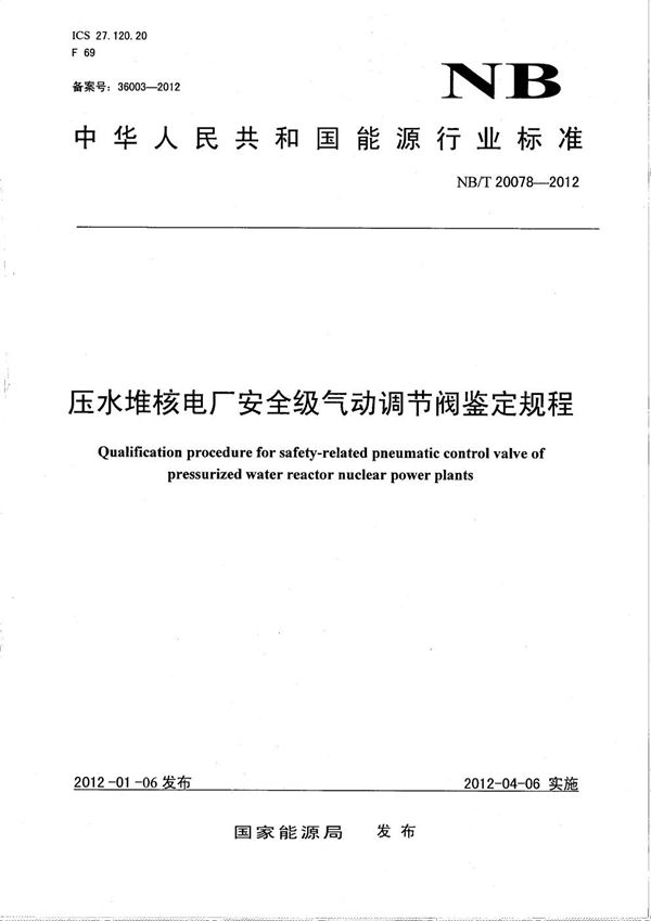 压水堆核电厂安全级气动调节阀鉴定规程 (NB/T 20078-2012）