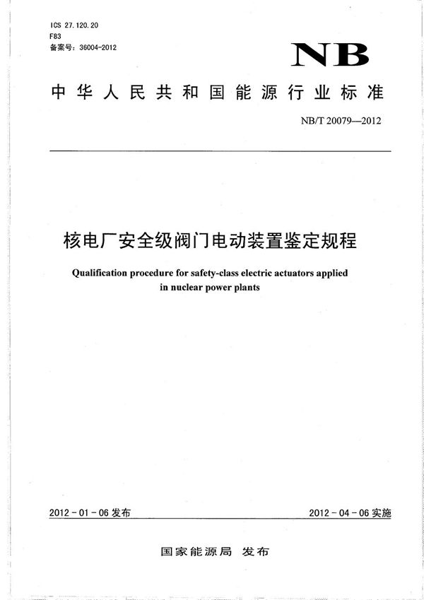 核电厂安全级阀门电动装置鉴定规程 (NB/T 20079-2012）