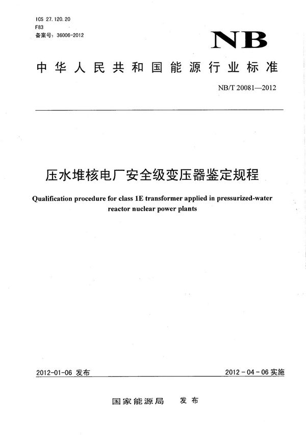 压水堆核电厂安全级变压器鉴定规程 (NB/T 20081-2012）