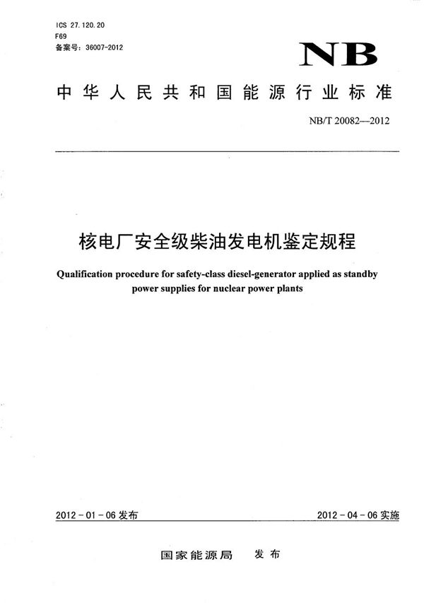 核电厂安全级柴油发电机鉴定规程 (NB/T 20082-2012）