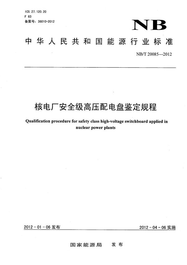 核电厂安全级高压配电盘鉴定规程 (NB/T 20085-2012）