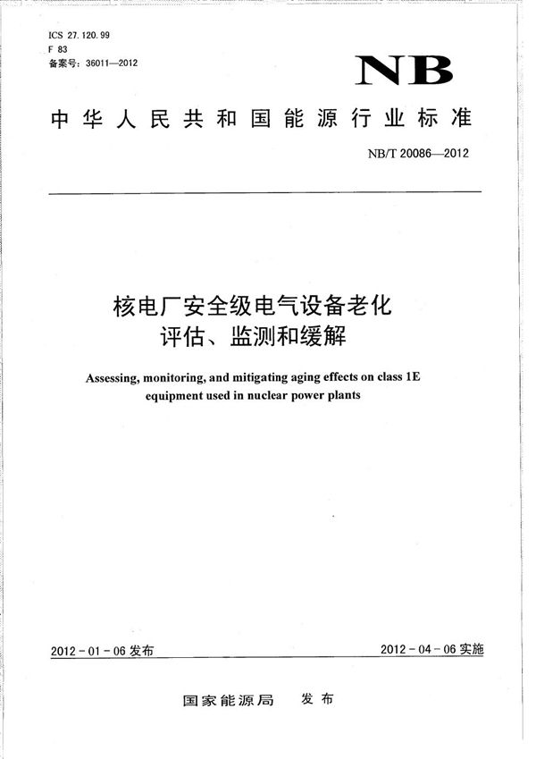 核电厂安全级电气设备老化评估、监测和缓解 (NB/T 20086-2012）