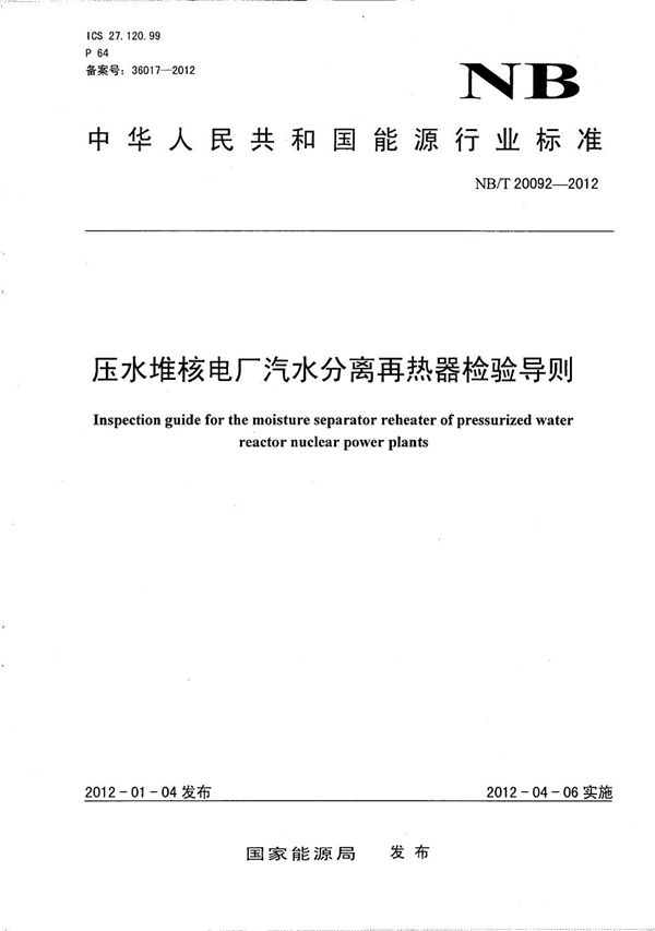 压水堆核电厂汽水分离再热器检验导则 (NB/T 20092-2012）