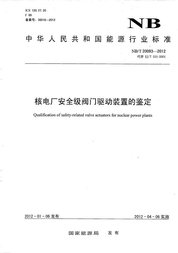 核电厂安全级阀门驱动装置的鉴定 (NB/T 20093-2012）