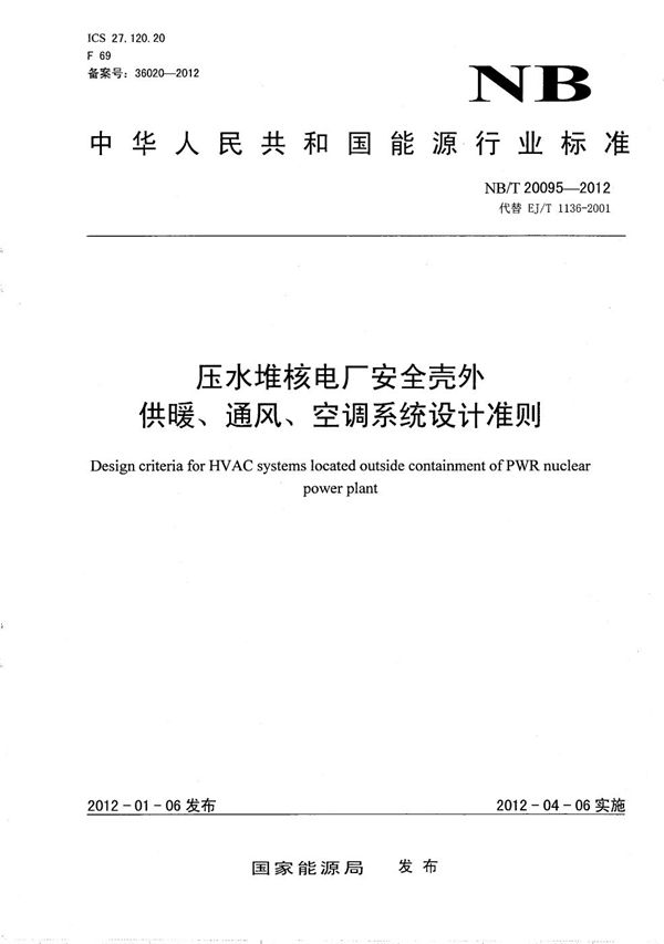 压水堆核电厂安全壳外供暖、通风、空调系统设计准则 (NB/T 20095-2012）