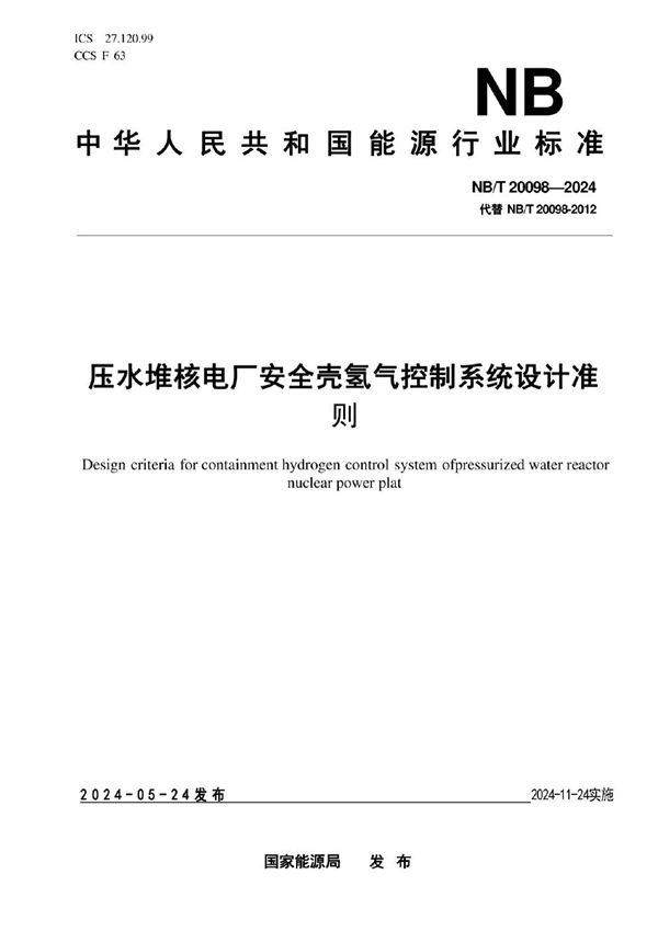 压水堆核电厂安全壳氢气控制系统设计准则 (NB/T 20098-2024)