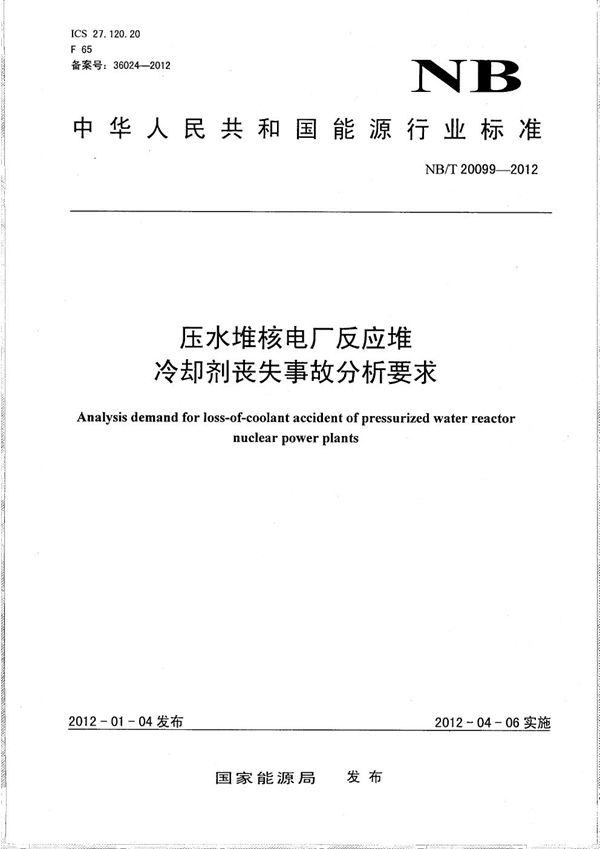 压水堆核电厂反应堆冷却剂丧失事故分析要求 (NB/T 20099-2012）