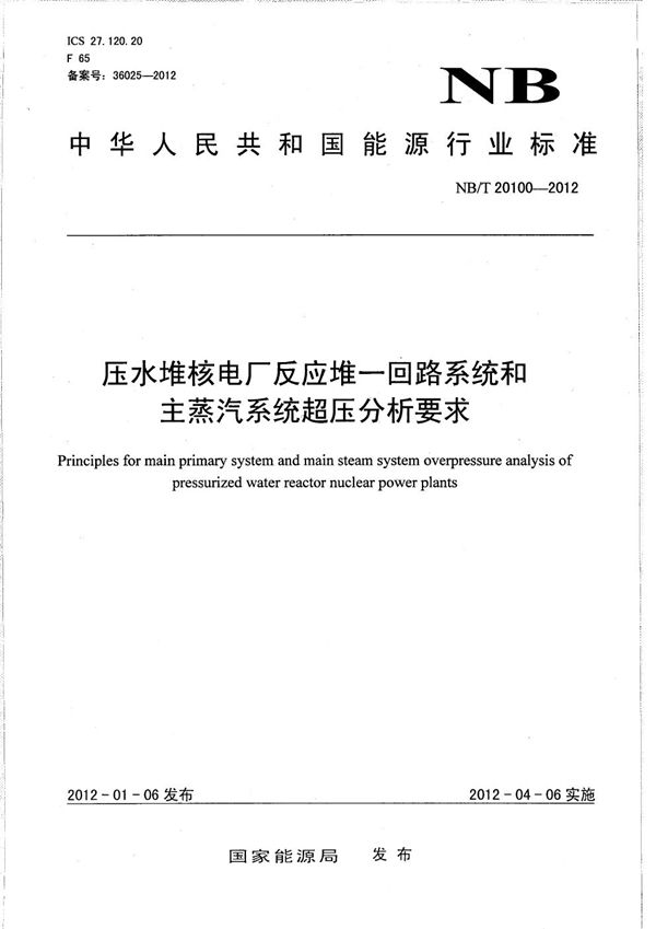 压水堆核电厂反应堆一回路系统和主蒸汽系统超压分析要求 (NB/T 20100-2012）