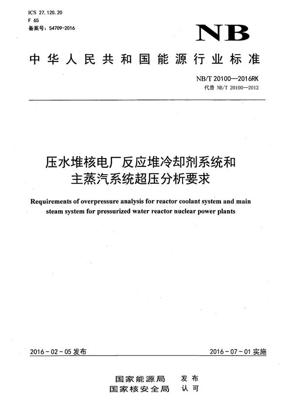 压水堆核电厂反应堆冷却剂系统和主蒸汽系统超压分析要求 (NB/T 20100-2016）