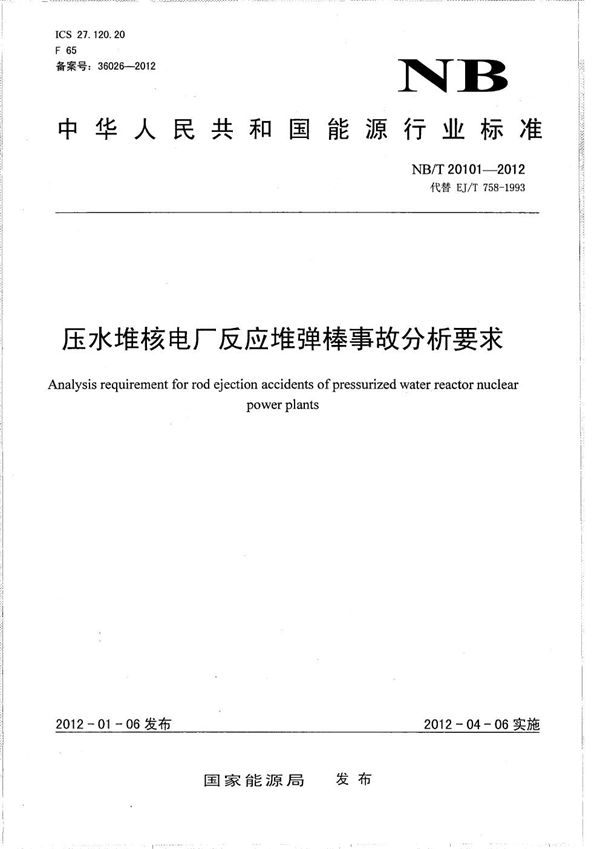 压水堆核电厂反应堆弹棒事故分析要求 (NB/T 20101-2012）