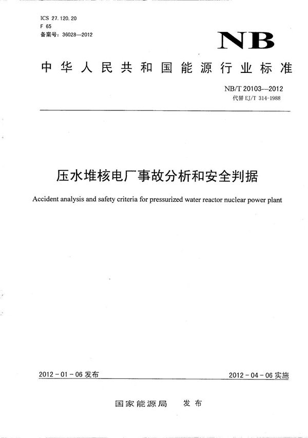 压水堆核电厂事故分析和安全判据 (NB/T 20103-2012）