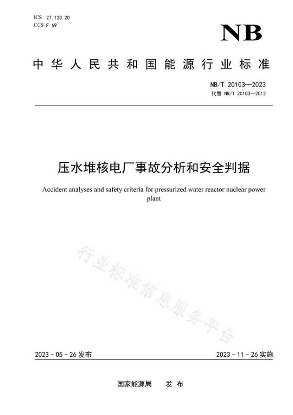 压水堆核电厂事故分析和安全判据 (NB/T 20103-2023)