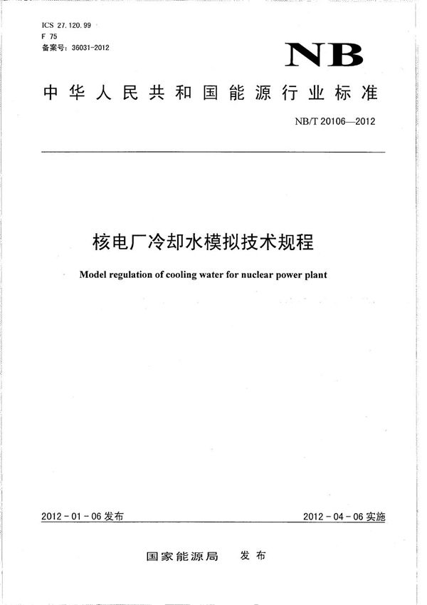 核电厂冷却水模拟技术规程 (NB/T 20106-2012）