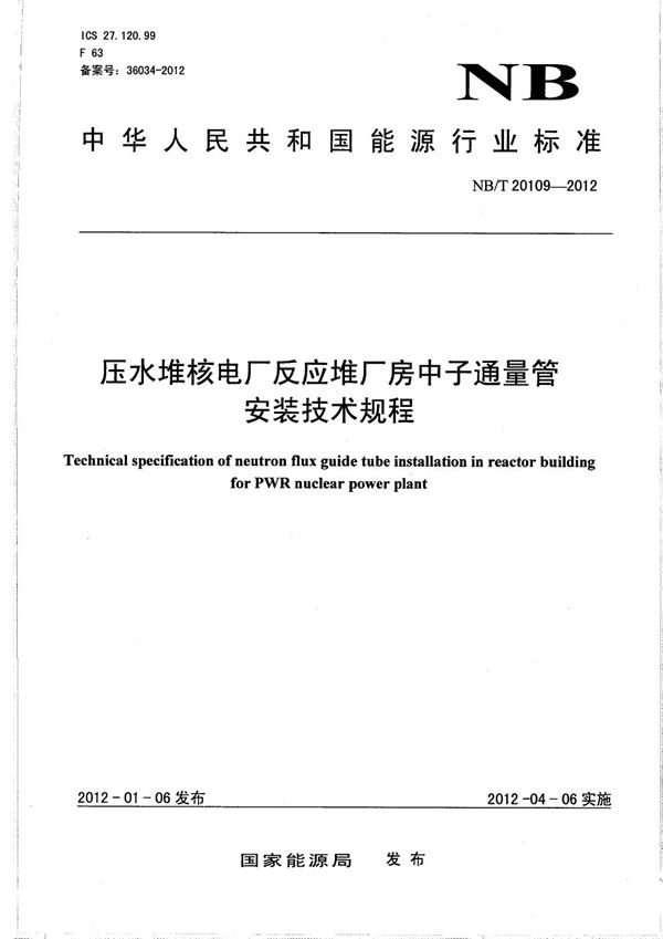 压水堆核电厂反应堆厂房中子通量管安装技术规程 (NB/T 20109-2012）