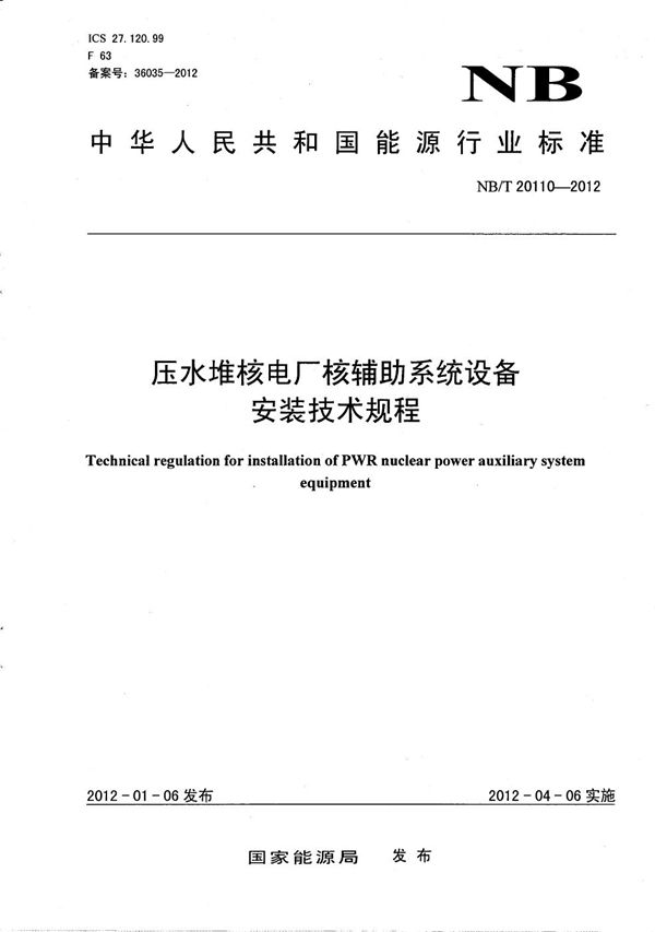 压水堆核电厂核辅助系统设备安装技术规程 (NB/T 20110-2012）