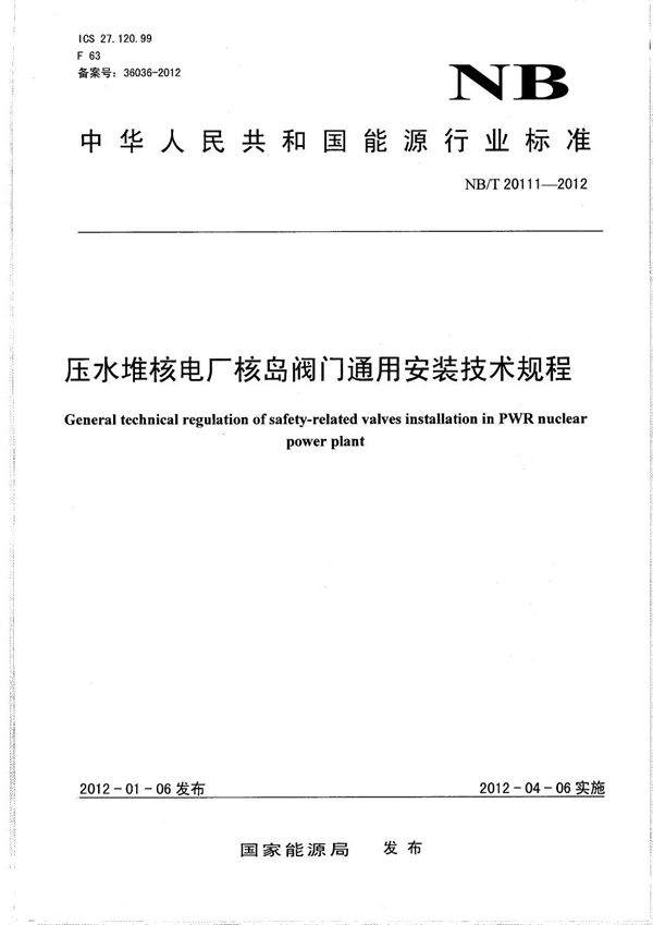 压水堆核电厂核岛阀门通用安装技术规程 (NB/T 20111-2012）