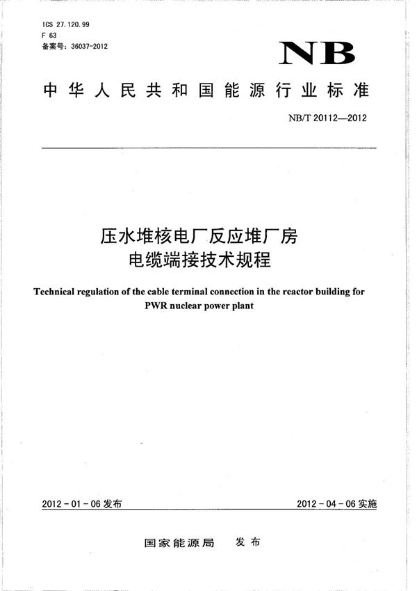 压水堆核电厂反应堆厂房电缆端接技术规程 (NB/T 20112-2012）