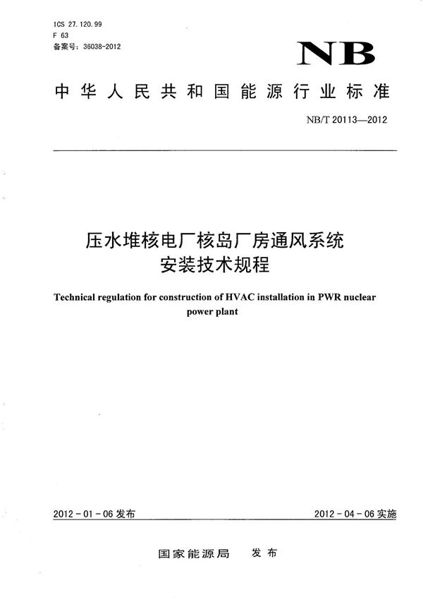 压水堆核电厂核岛厂房通风系统安装技术规程 (NB/T 20113-2012）