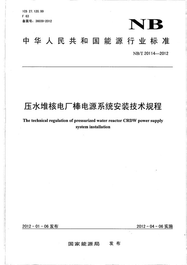 压水堆核电厂棒电源系统安装技术规程 (NB/T 20114-2012）