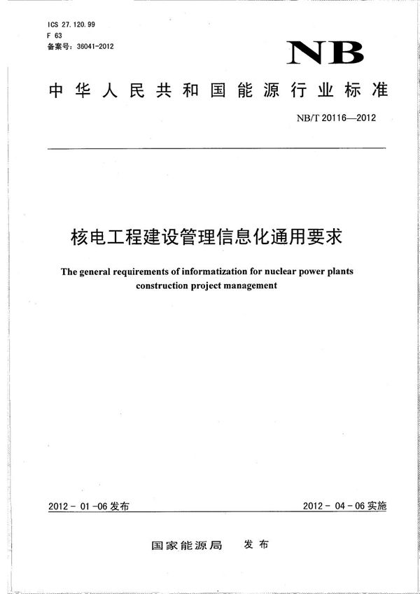 核电工程建设信息化管理通用要求 (NB/T 20116-2012）