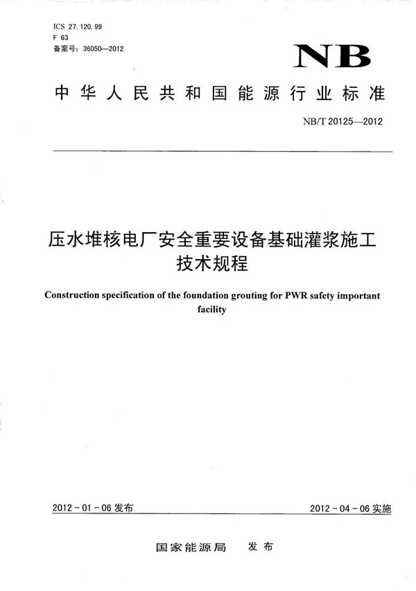 压水堆核电厂安全重要设备基础灌浆施工技术规程 (NB/T 20125-2012）