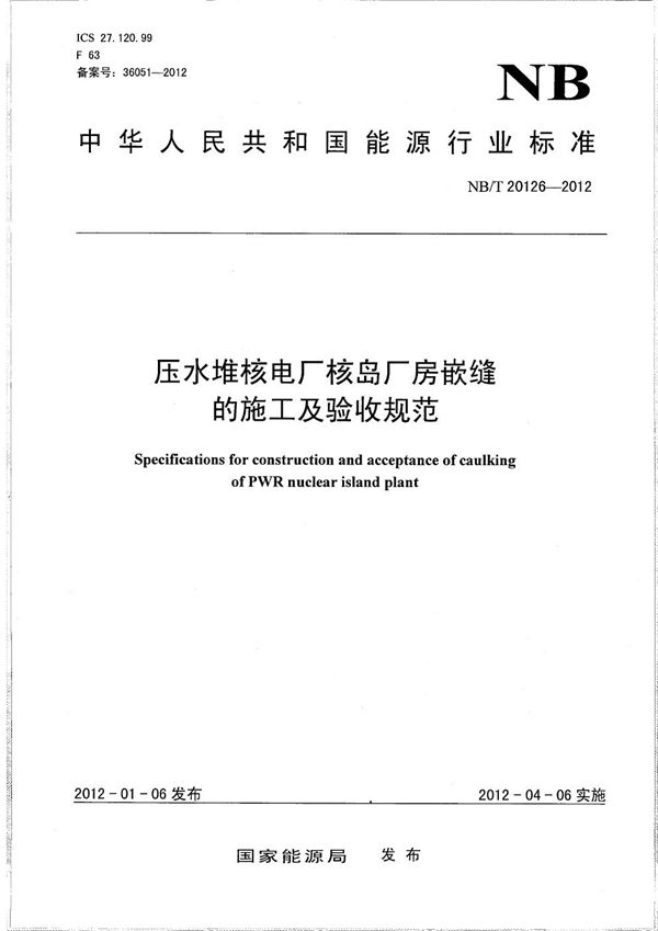 压水堆核电厂核岛厂房嵌缝的施工及验收规范 (NB/T 20126-2012）