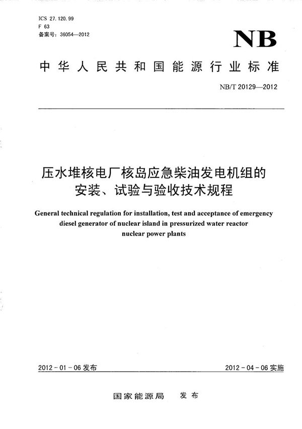 压水堆核电厂核岛应急柴油发电机组的安装、试验与验收技术规程 (NB/T 20129-2012）