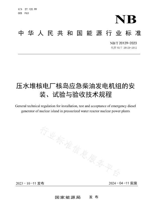 压水堆核电厂核岛应急柴油发电机组的安装、试验与验收技术规程 (NB/T 20129-2023)