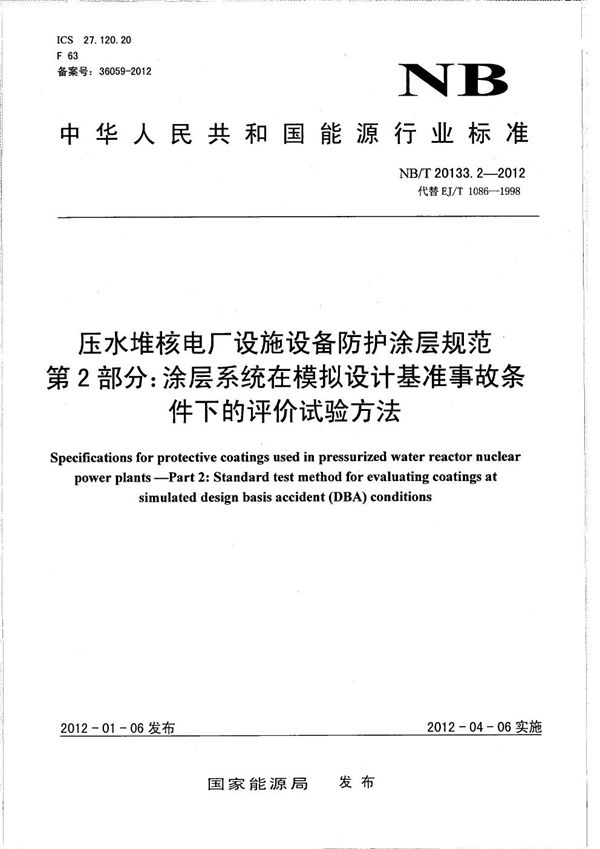 压水堆核电厂设施设备防护涂层规范 第2部分：涂层系统在模拟设计基准事故条件下的评价试验方法 (NB/T 20133.2-2012）