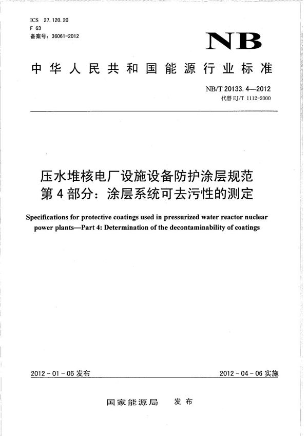 压水堆核电厂设施设备防护涂层规范 第4部分：涂层系统可去污性的测定 (NB/T 20133.4-2012）