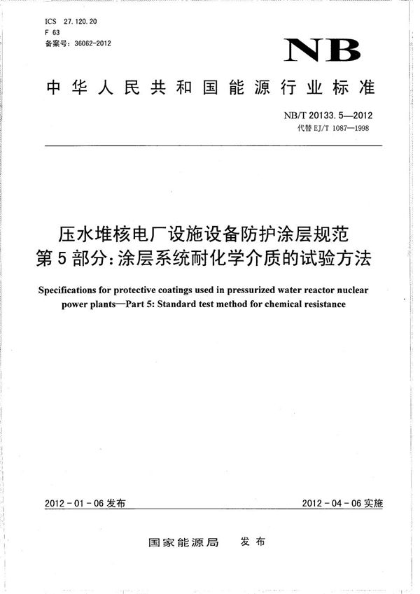 压水堆核电厂设施设备防护涂层规范 第5部分：涂层系统耐化学介质的测定 (NB/T 20133.5-2012）