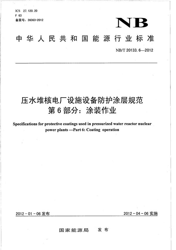 压水堆核电厂设施设备防护涂层规范 第6部分：涂装作业 (NB/T 20133.6-2012）