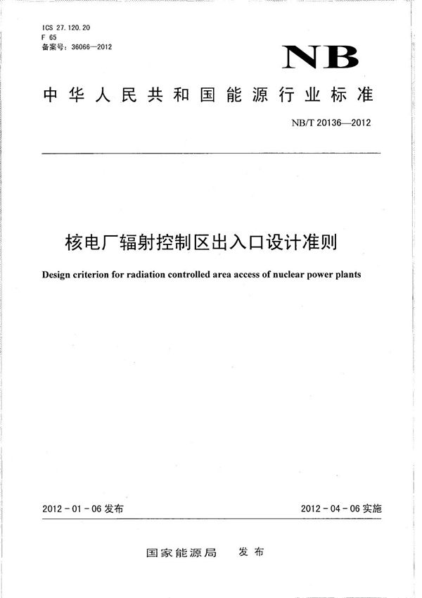 核电厂辐射控制区出入口设计准则 (NB/T 20136-2012）