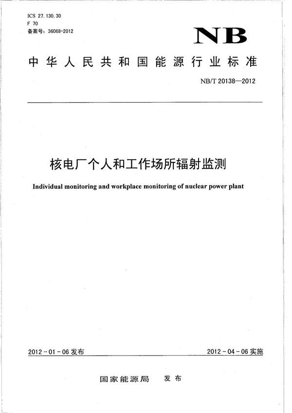 核电厂个人和工作场所辐射监测 (NB/T 20138-2012）