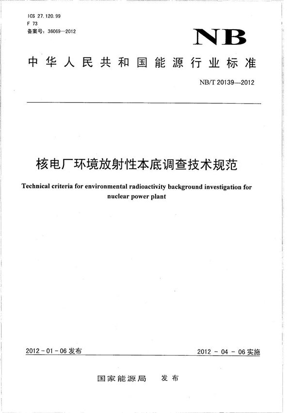 核电厂环境放射性本底调查技术规范 (NB/T 20139-2012）