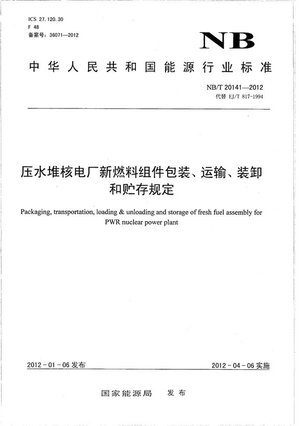 压水堆核电厂新燃料组件包装、运输、装卸和贮存规定 (NB/T 20141-2012）