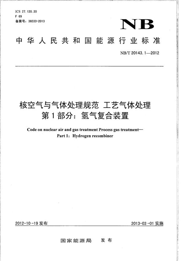 核空气与气体处理规范 工艺气体处理 第1部分：氢气复合装置 (NB/T 20143.1-2012）