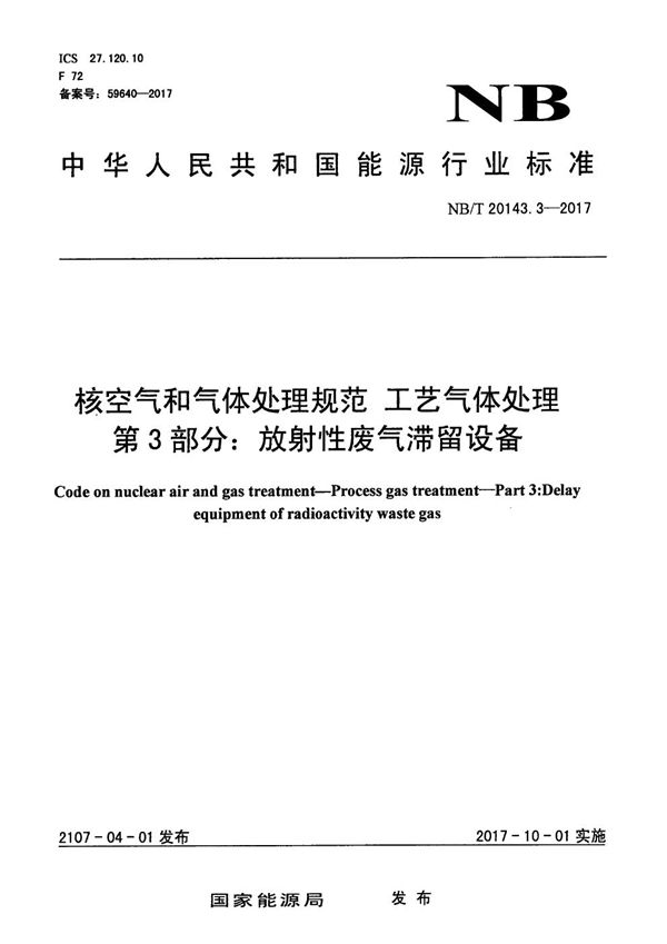 核空气和气体处理规范 工艺气体处理 第3部分： 放射性废气滞留设备 (NB/T 20143.3-2017）