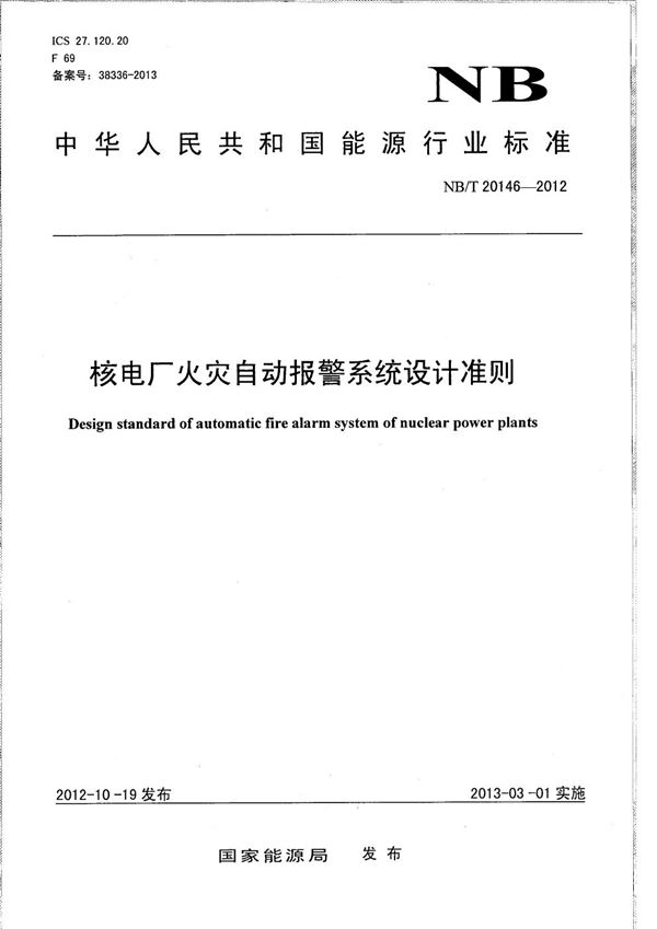 核电厂火灾自动报警系统设计准则 (NB/T 20146-2012）