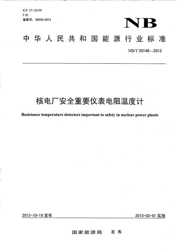 核电厂安全重要仪表电阻温度计 (NB/T 20148-2012）