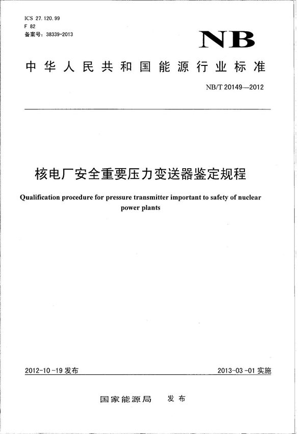 核电厂安全重要压力变送器鉴定规程 (NB/T 20149-2012）