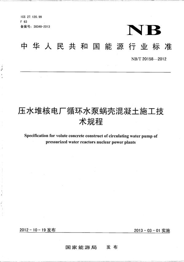 压水堆核电厂循环水泵蜗壳混凝土施工技术规程 (NB/T 20158-2012）