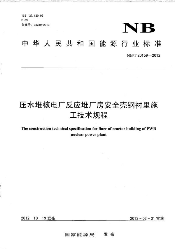 压水堆核电厂反应堆厂房安全壳钢衬里施工技术规程 (NB/T 20159-2012）