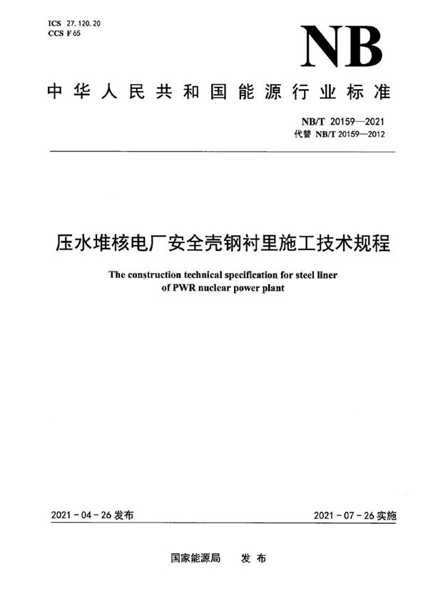 压水堆核电厂安全壳钢衬里施工技术规程 (NB/T 20159-2021)